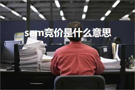 璺ㄥ鐢靛晢鐭ヨ瘑:sem绔炰环鏄粈涔堟剰鎬? width=